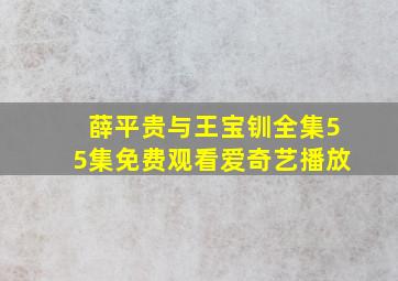 薛平贵与王宝钏全集55集免费观看爱奇艺播放