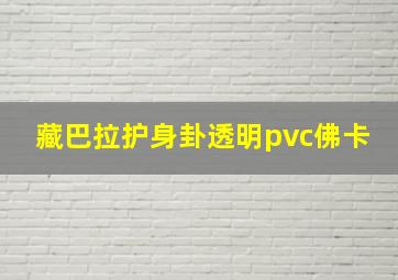 藏巴拉护身卦透明pvc佛卡