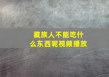 藏族人不能吃什么东西呢视频播放