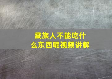 藏族人不能吃什么东西呢视频讲解