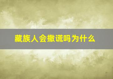 藏族人会撒谎吗为什么