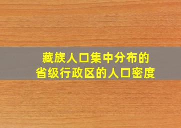 藏族人口集中分布的省级行政区的人口密度