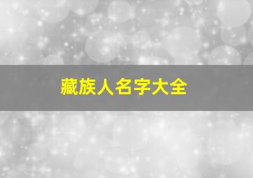 藏族人名字大全