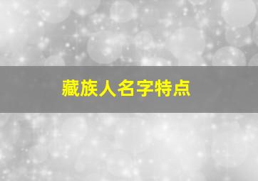 藏族人名字特点