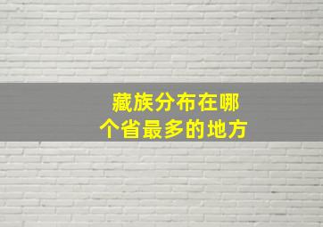 藏族分布在哪个省最多的地方