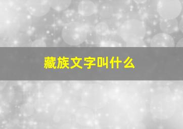 藏族文字叫什么