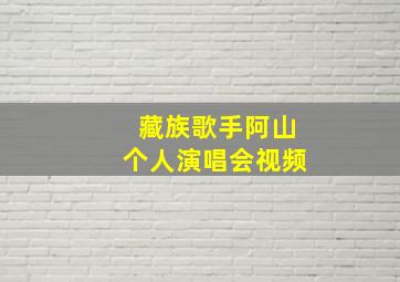 藏族歌手阿山个人演唱会视频