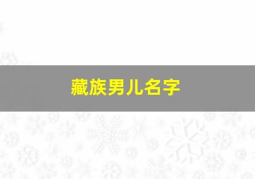 藏族男儿名字