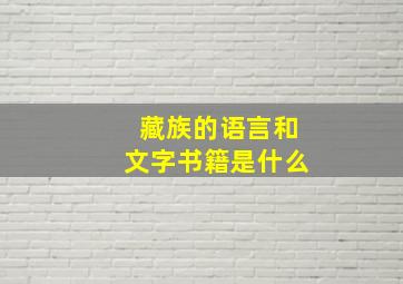 藏族的语言和文字书籍是什么