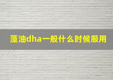 藻油dha一般什么时候服用