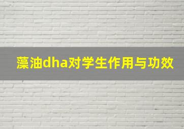 藻油dha对学生作用与功效