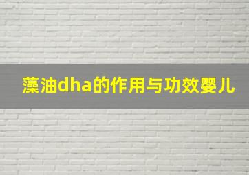 藻油dha的作用与功效婴儿