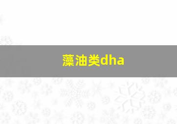 藻油类dha