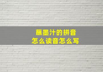 蘸墨汁的拼音怎么读音怎么写