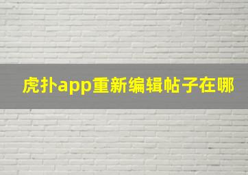 虎扑app重新编辑帖子在哪