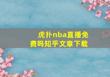 虎扑nba直播免费吗知乎文章下载