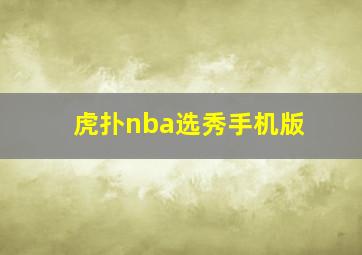 虎扑nba选秀手机版