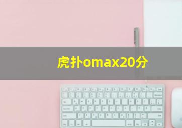 虎扑omax20分