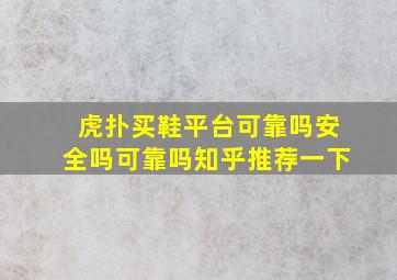 虎扑买鞋平台可靠吗安全吗可靠吗知乎推荐一下