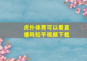 虎扑体育可以看直播吗知乎视频下载