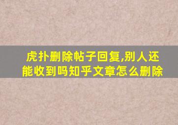 虎扑删除帖子回复,别人还能收到吗知乎文章怎么删除