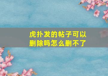 虎扑发的帖子可以删除吗怎么删不了