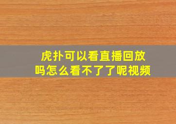 虎扑可以看直播回放吗怎么看不了了呢视频