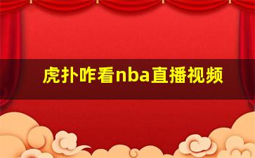 虎扑咋看nba直播视频