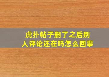 虎扑帖子删了之后别人评论还在吗怎么回事