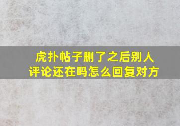 虎扑帖子删了之后别人评论还在吗怎么回复对方