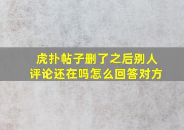 虎扑帖子删了之后别人评论还在吗怎么回答对方