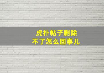 虎扑帖子删除不了怎么回事儿