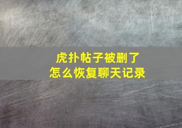 虎扑帖子被删了怎么恢复聊天记录