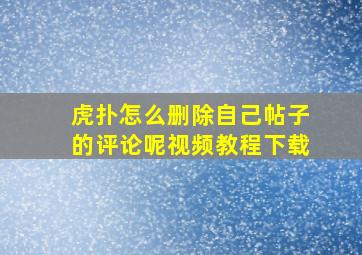 虎扑怎么删除自己帖子的评论呢视频教程下载