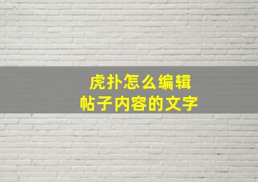 虎扑怎么编辑帖子内容的文字