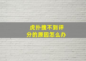 虎扑搜不到评分的原因怎么办