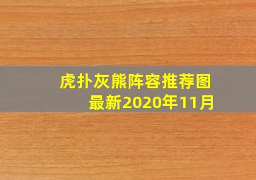 虎扑灰熊阵容推荐图最新2020年11月