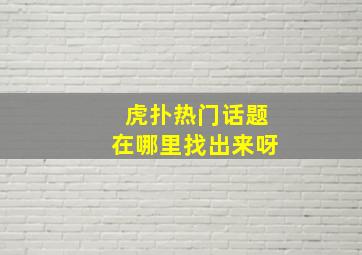 虎扑热门话题在哪里找出来呀