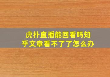 虎扑直播能回看吗知乎文章看不了了怎么办