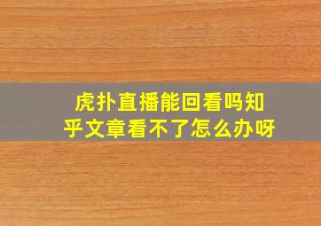 虎扑直播能回看吗知乎文章看不了怎么办呀