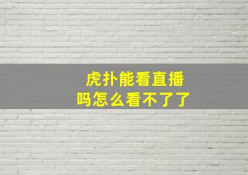 虎扑能看直播吗怎么看不了了