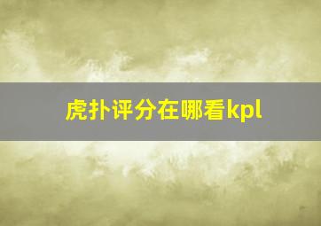 虎扑评分在哪看kpl