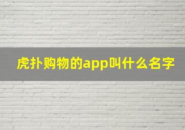 虎扑购物的app叫什么名字