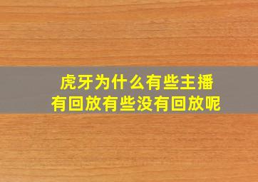 虎牙为什么有些主播有回放有些没有回放呢