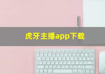 虎牙主播app下载