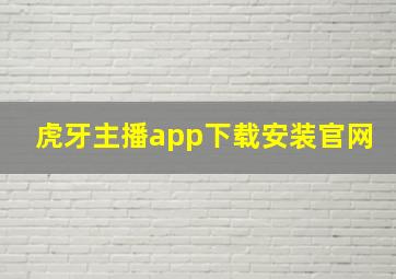 虎牙主播app下载安装官网