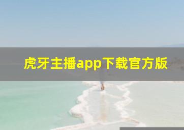 虎牙主播app下载官方版