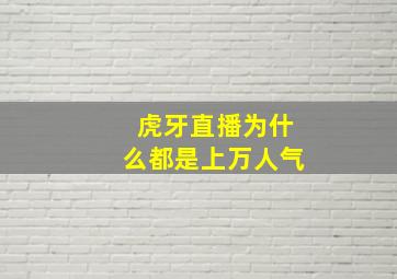 虎牙直播为什么都是上万人气