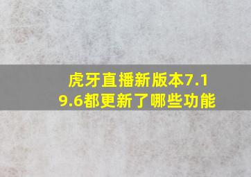 虎牙直播新版本7.19.6都更新了哪些功能