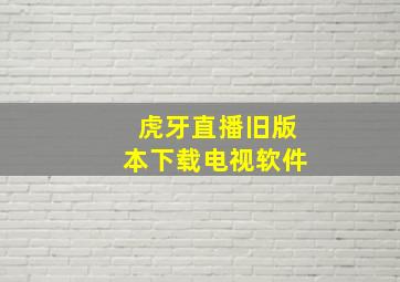 虎牙直播旧版本下载电视软件